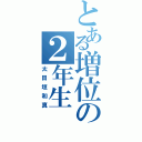 とある増位の２年生（太田垣和真）