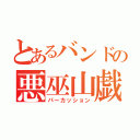 とあるバンドの悪巫山戯（パーカッション）