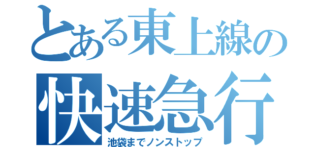 とある東上線の快速急行（池袋までノンストップ）