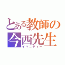 とある教師の今西先生（イマニティー）