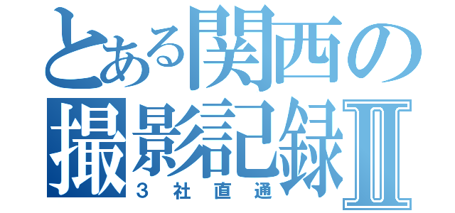 とある関西の撮影記録Ⅱ（３社直通）