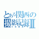 とある関西の撮影記録Ⅱ（３社直通）