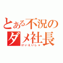 とある不況のダメ社長（けいえいしゃ）