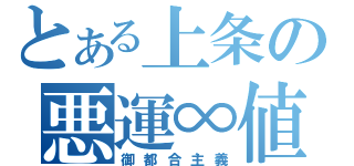 とある上条の悪運∞値（御都合主義）