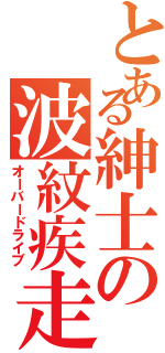 とある紳士の波紋疾走（オーバードライブ）