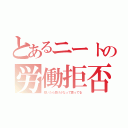 とあるニートの労働拒否（働いたら負けかなって思ってる）