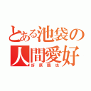 とある池袋の人間愛好家（折原臨也）