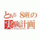 とある８班の実験計画（サイエンスプラン）