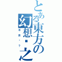 とある東方の幻想鄉之地Ⅱ（不去嗎？）