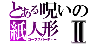 とある呪いの紙人形Ⅱ（コープスパーティー）