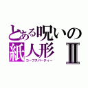 とある呪いの紙人形Ⅱ（コープスパーティー）