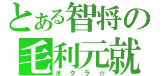 とある智将の毛利元就（オクラ☆）