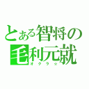 とある智将の毛利元就（オクラ☆）