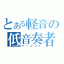 とある軽音の低音奏者（ベーシスト）