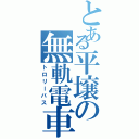 とある平壌の無軌電車（トロリーバス）