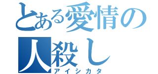 とある愛情の人殺し（アイシカタ）