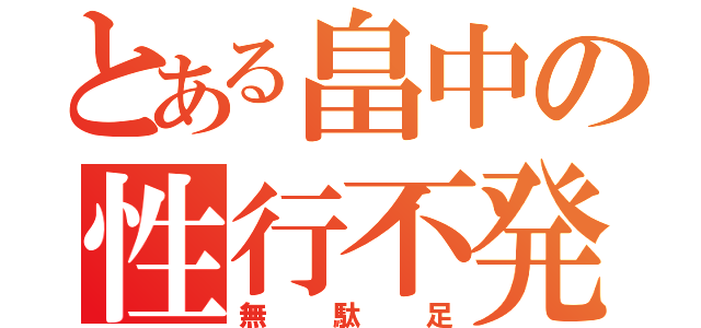 とある畠中の性行不発（無駄足）