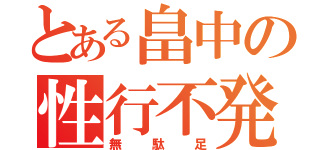 とある畠中の性行不発（無駄足）