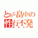 とある畠中の性行不発（無駄足）