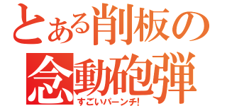 とある削板の念動砲弾（すごいパーンチ！）