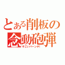 とある削板の念動砲弾（すごいパーンチ！）