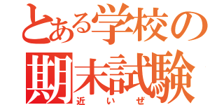 とある学校の期末試験（近いぜ）