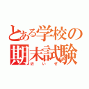 とある学校の期末試験（近いぜ）