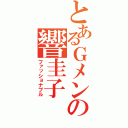 とあるＧメンの響圭子（ファッショナブル）