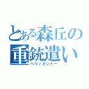 とある森丘の重銃遣い（ヘヴィガンナー）