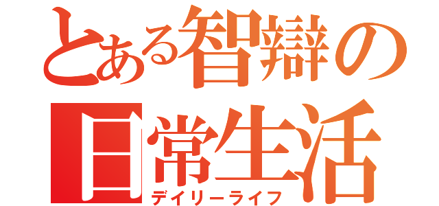 とある智辯の日常生活（デイリーライフ）