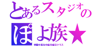 とあるスタジオのぽよ族★（学園中高生中級月曜日クラス）