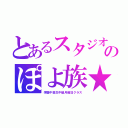 とあるスタジオのぽよ族★（学園中高生中級月曜日クラス）