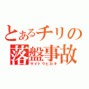 とあるチリの落盤事故（サイトウヒロキ）