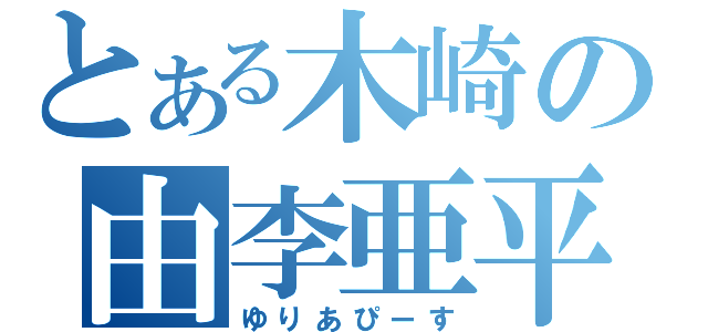 とある木崎の由李亜平和（ゆりあぴーす）