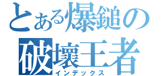 とある爆鎚の破壞王者（インデックス）