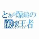 とある爆鎚の破壞王者（インデックス）