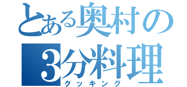 とある奥村の３分料理（クッキング）