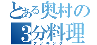 とある奥村の３分料理（クッキング）