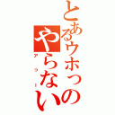 とあるウホっのやらないか（アっー）