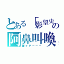 とある「影望史」の阿鼻叫喚（腹イテーーー）