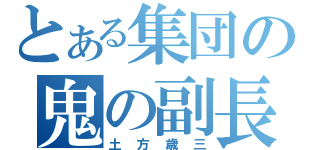 とある集団の鬼の副長（土方歳三）