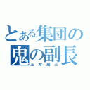 とある集団の鬼の副長（土方歳三）