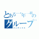 とある一年一組のグループＬＩＮＥ（インデックス）