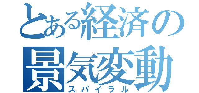 とある経済の景気変動（スパイラル）