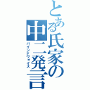 とある氏家の中二発言（バインドヴォイス）