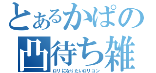 とあるかぱの凸待ち雑談（ロリになりたいロリコン）