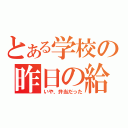 とある学校の昨日の給食（いや、弁当だった）