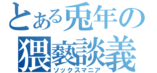 とある兎年の猥褻談義（ソックスマニア）