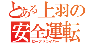 とある上羽の安全運転（セーフドライバー）