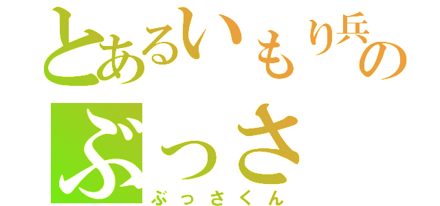 とあるいもり兵士のぶっさ（ぶっさくん）